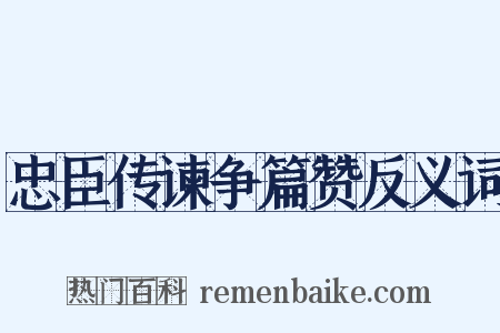 忠臣传谏争篇赞反义词是什么意思的图片